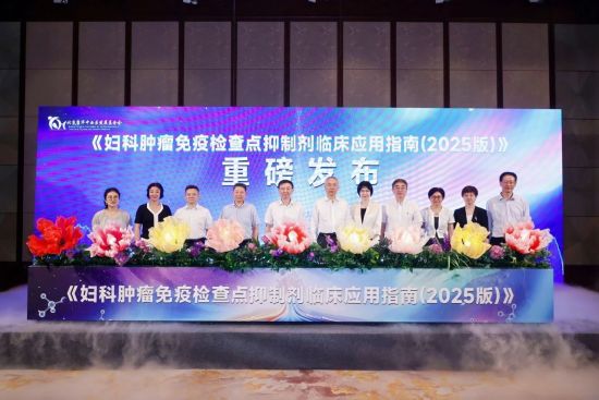 《婦科腫瘤免疫檢查點(diǎn)抑制劑臨床應(yīng)用指南(2025版)》在滬發(fā)布 《婦科腫瘤免疫檢查點(diǎn)抑制劑臨床應(yīng)用指南(2025版)》在滬發(fā)布