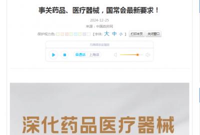事關(guān)藥品、醫(yī)療器械，國(guó)常會(huì)最新要求！