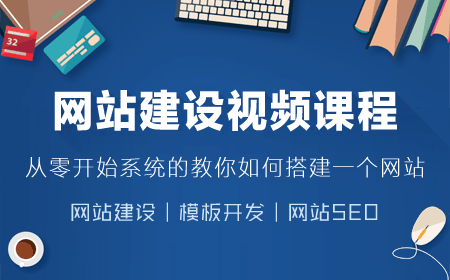 指尖科技實錄網站建設視頻培訓課程